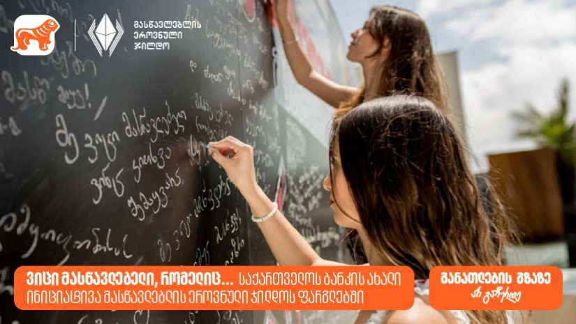 მასწავლებლის ეროვნული ჯილდო