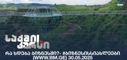 #ბიზნესისსიახლეები