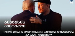 ილონ მასკის პოლიტიკური კარიერა დასრულდა - რა არის შემდეგი?