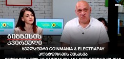 ინტერვიუ სულხან ჯაშთან და ანა ნემსიწვერიძესთან