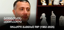 ირაკლი გაგნიძე RIP (1982-2025)
