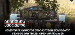 Tbilisi Open Air შესახებ