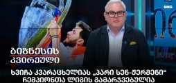 ხვიჩა კვარაცხელიას „პარი სენ-ჟერმენი“ ჩემპიონთა ლიგის გამარჯვებულია