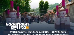 ბოლნისის ღვინის ფესტივალი 2025