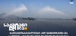 #ავიაციისსიახლეები