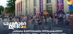 ბავშვთა დაცვის დღე