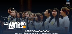 სიმღერა ანა-ბანა