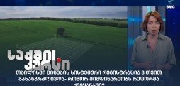 მიწების სისტემური რეგისტრაცია