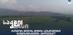 მიწის სისტემური რეგისტრაცია
