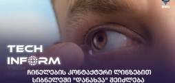 კონტაქტური ლინზები