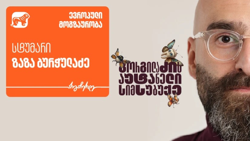 გორგილაძე
