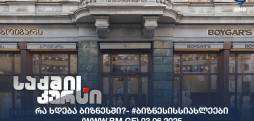 #ბიზნესისსიახლეები