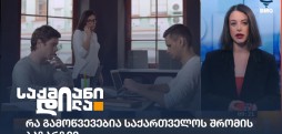 შრომის ბაზარი
