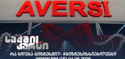 #ბიზნესისსიახლეები