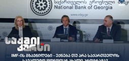IMF-ის გზავნილები