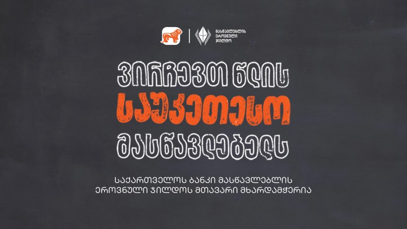 ვირჩევთ წლის საუკეთესო მასწავლებელს - საქართველოს ბანკი მასწავლებლის ეროვნული ჯილდოს მთავარი მხარდამჭერია