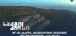 m² მთაწმინდის პარკთან