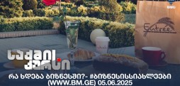#ბიზნესისსიახლეები