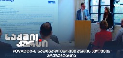 საზოგადოებრივი აზრის კვლევა