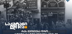 რას გვიყვება დრო