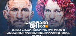 მერაბ დვალიშვილი VS შონ ომალი