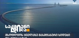ხიდები და გვირაბები