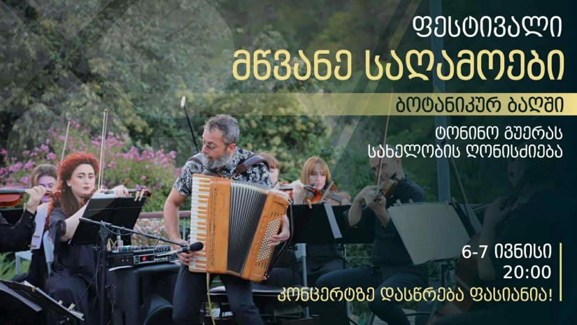 ბოტანიკური ბაღი