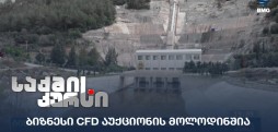 CFD აუქციონი