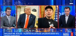 ტრამპი vs მასკი