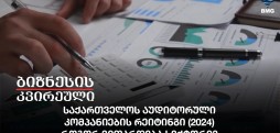 საქართველოს აუდიტორული კომპანიების რეიტინგი (2024)