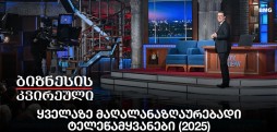 ყველაზე მაღალანაზღაურებადი ტელეწამყვანები (2025)