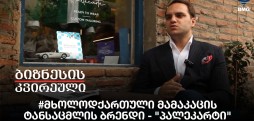 #მხოლოდქართული მამაკაცის ტანსაცმლის ბრენდი - "პალეკარტი"