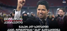 ნასერ ალ ხელაიფი-კაცი, რომელმაც "პსჟ" გადაარჩინა;