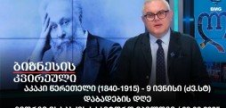 გიორგი ისაკაძის საავტორო ეპილოგი / 08.06.2025