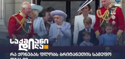 ბრიტანეთის სამეფო ოჯახი
