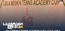 Leila Meskhi Tennis Academy Cup & Coca-Cola