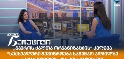 ქეთევან შუბაშვილი