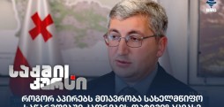 სახელმწიფო საწარმოებში კადრების ოპტიმიზაცია