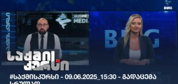 საქმის კურსი