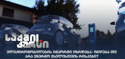 ელექტრომობილების იმპორტი