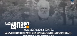 აკაკი წერეთელი