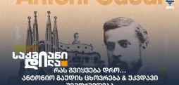 რას გვიყვება დრო