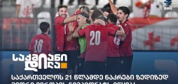 საქართველოს 21 წლამდე ნაკრები