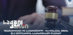 ინვესტორები VS საქართველო