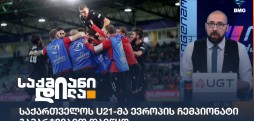 საქართველოს 21-წლამდელთა ნაკრები