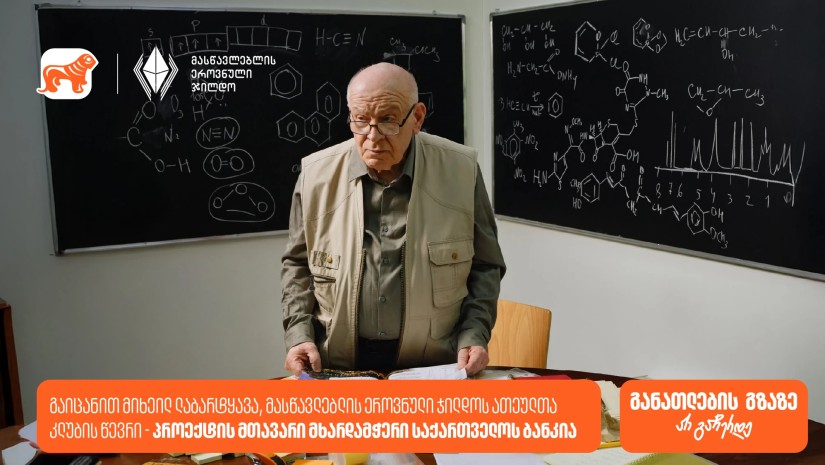 გაიცანით მიხეილ ლაბარტყავა, მასწავლებლის ეროვნული ჯილდოს ათეულთა კლუბის წევრი -  პროექტის მთავარი მხარდამჭერი საქართველოს ბანკია