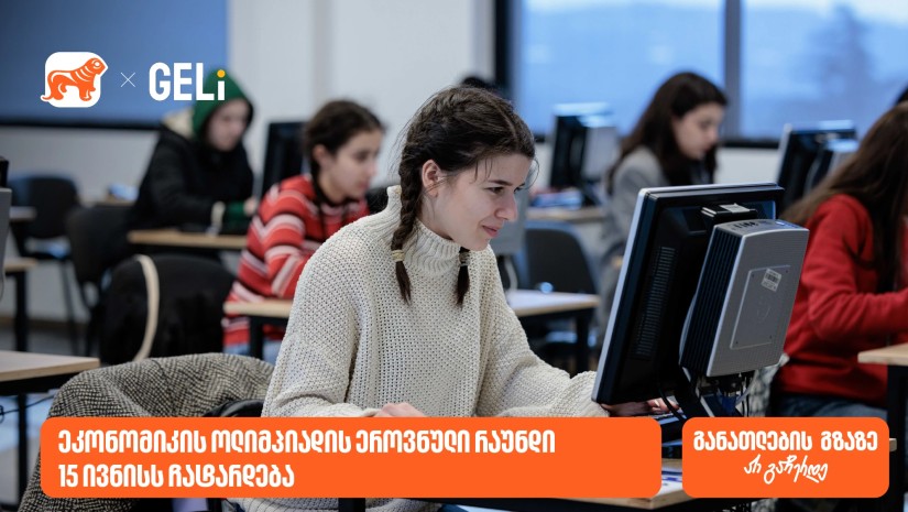ეკონომიკის ოლიმპიად