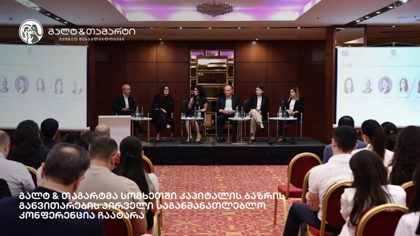 გალტ & თაგარტმა სომხეთში კაპიტალის ბაზრის განვითარების პირველი საგანმანათლებლო კონფერენცია ჩაატარა
