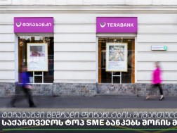 ტერაბანკი მდგრადი ფინანსების მიმართულებით საქართველოს ტოპ SME ბანკებს შორის მოხვდა