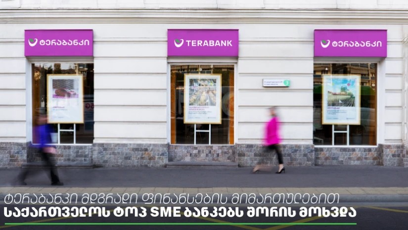 ტერაბანკი მდგრადი ფინანსების მიმართულებით საქართველოს ტოპ SME ბანკებს შორის მოხვდა